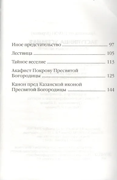 Заступница Усердная - фото 3