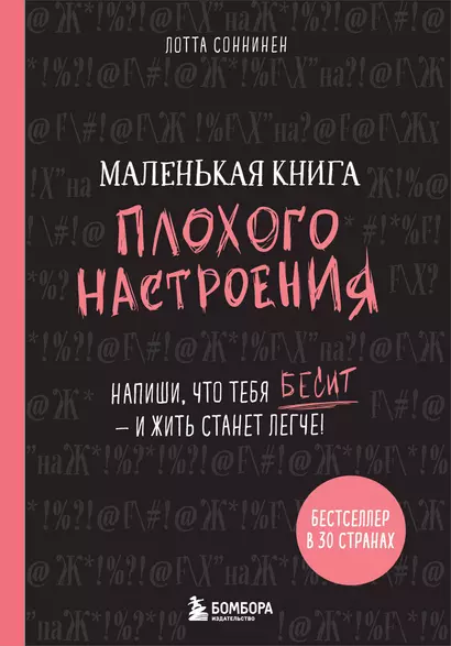 Маленькая книга плохого настроения (Лотта Соннинен) - фото 1