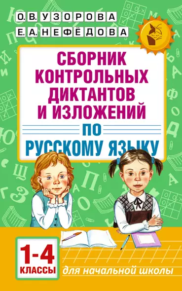 АкмНачОбр.п/рус.яз.1-4кл.Сборник контрольных диктантов и изложений - фото 1