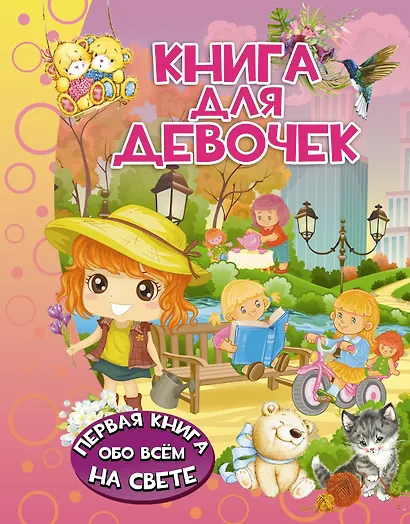 Книга для девочек - фото 1