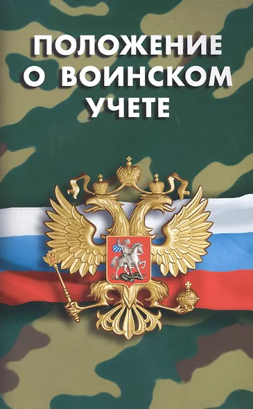 Положение о воинском учете - фото 1