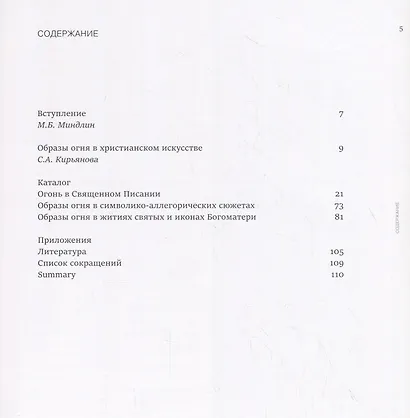 Образы огня в христианском искусстве. Памятники XVII–начала XX века / The symbolism of fire in christian art. Artworks of the 17th–early 20th century - фото 2