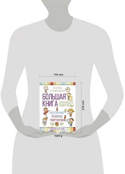 Большая книга для каждого родителя: воспитание, развитие, творчество! Комплект из 3-х книг - фото 3