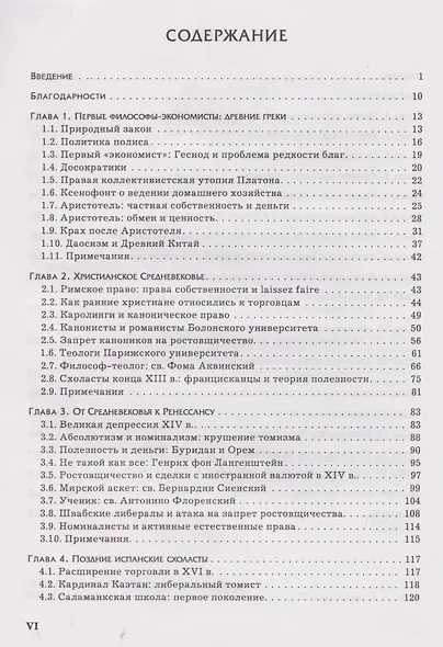 Экономическая мысль. Том 1: От Античности до Адама Смита - фото 4