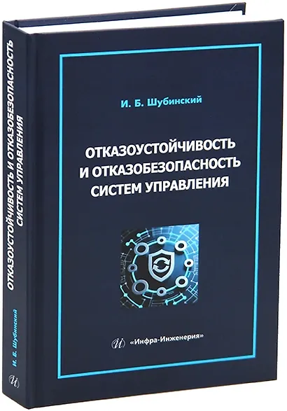 Отказоустойчивость и отказобезопасность систем управления - фото 1