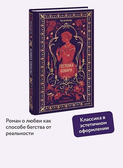 Госпожа Бовари. Вечные истории - фото 2