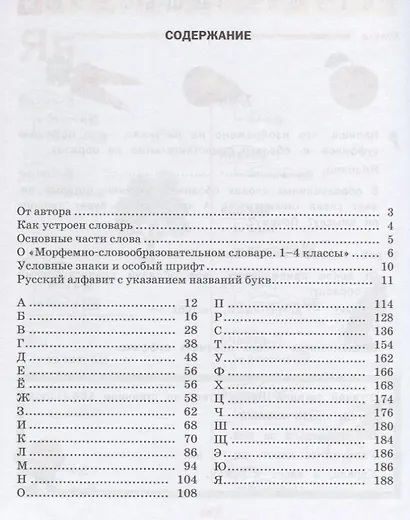 Морфемно-словообразовательный словарь. Как растет слово? 1-4 классы - фото 3