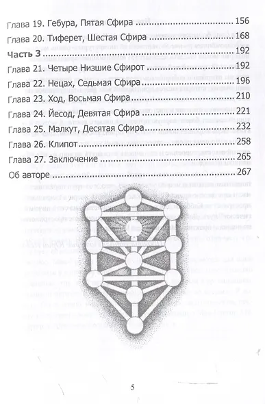 Мистическая Каббала. Практическая магия каббалы - фото 4