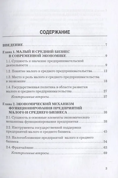 Экономика малого и среднего бизнеса. Учебник - фото 2