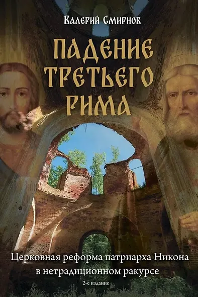 Падение Третьего Рима. Духовные основы возрождения Русского Православного Царства - фото 2