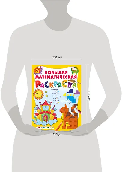 Большая математическая раскраска - фото 14