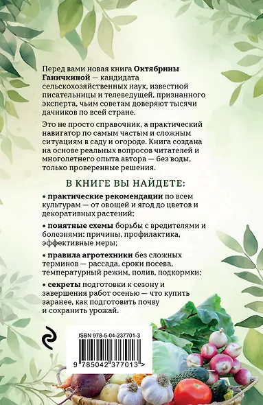 Дачные секреты Октябрины Ганичкиной. Самые полезные советы для садоводов и огородников - фото 2