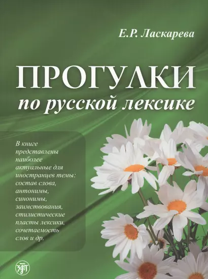 Лексический минимум по русскому языку как иностранному. Первый сертификационный уровень. Общее владение - фото 1