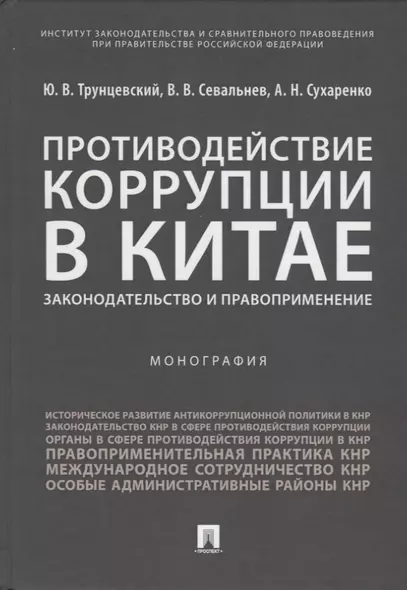 Противодействие коррупции в Китае.Законодательство и правоприменение.Монография.-М.:Проспект,2019. - фото 1