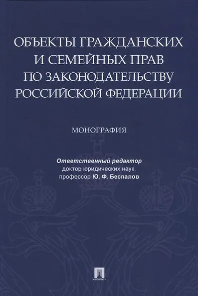 Объекты гражданских и семейных прав по законодательству Российской Федерации. Монография - фото 1