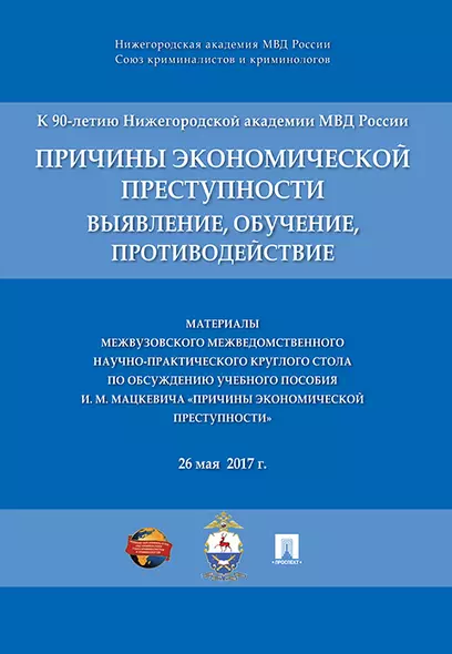 Причины экономической преступности. Материалы межвузовского межведомственного научно-практич. кругло - фото 1