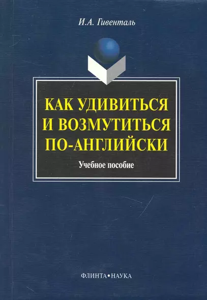 Как удивиться и возмутиться по-английски: Учеб. пособие - фото 1