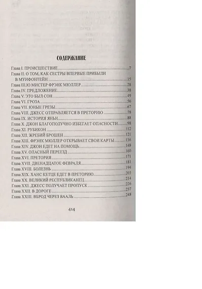 Джесс. Повесть из времен Бурской войны : роман - фото 2