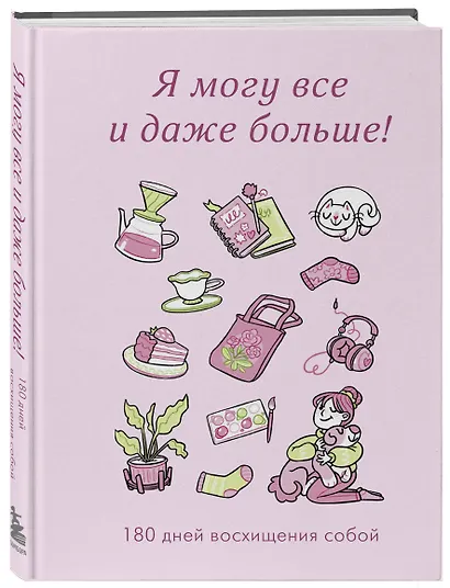 Я могу все и даже больше! 180 дней восхищения собой - фото 2