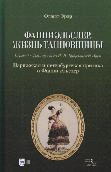 Фанни Эльслер. Жизнь танцовщицы. Парижская и петербургская критика о Фанни Эльслер: учебное пособие - фото 1