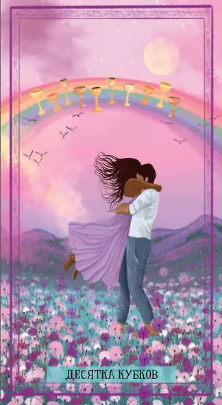 Таро ЗЕМНОЙ ЖЕНЩИНЫ Русская Серия - фото 7