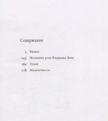 Мимолетность. Повесть и рассказы - фото 2