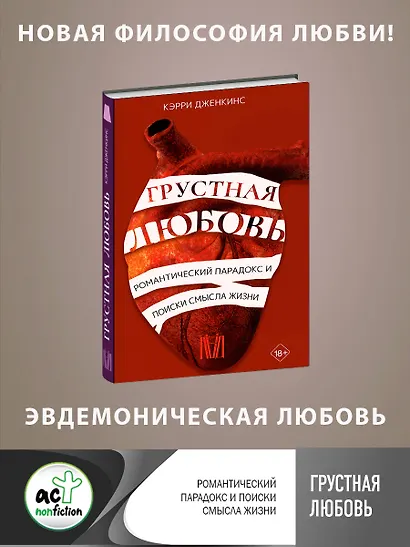 Грустная любовь. Романтический парадокс и поиски смысла жизни - фото 4