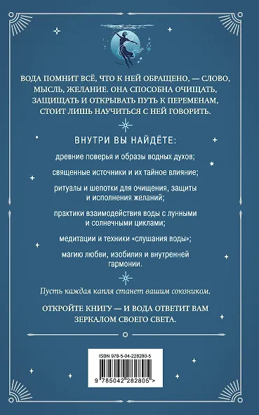 Магия воды. Теория и практика: обряды, гадание, исполнение желаний - фото 2