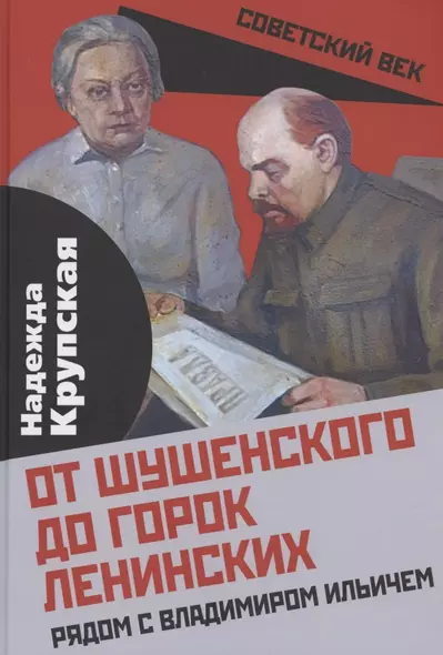 От Шушенского до горок Ленинских. Рядом с Владимиром Ильичем - фото 1