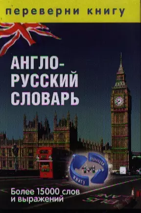 1+1, или Переверни книгу. Русско-английский словарь. Более 15 000 слов и выражений / Англо-русский словарь. Более 15 000 слов и выражений - фото 1