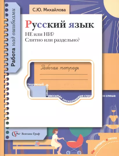 Русский язык. Рабочая тетрадь. НЕ или НИ? Слитно или раздельно? - фото 1