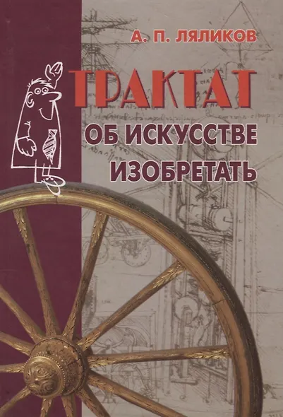 Трактат об искусстве изобретать - фото 1
