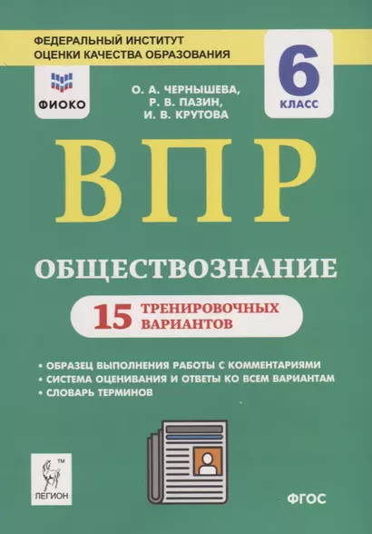 Обществознание. 6 класс. ВПР. 15 тренировочных вариантов. Учебно-методическое пособие - фото 1