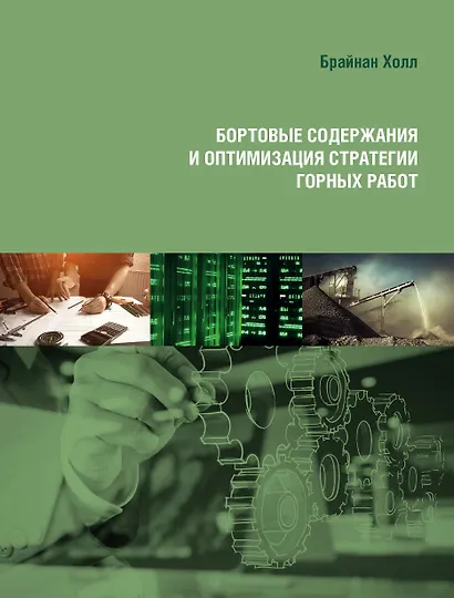 Бортовые содержания и оптимизация стратегии горных работ - фото 1