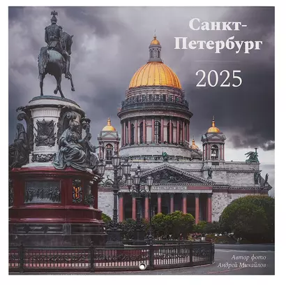 Календарь 2025г 290*290 "Санкт-Петербург. Фото Михайлов" настенный, на скрепке - фото 1