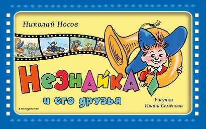 Незнайка и его друзья - фото 1