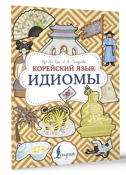 Корейский язык. Идиомы - фото 3
