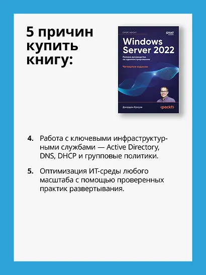 Windows Server 2022. Полное руководство по администрированию - фото 7