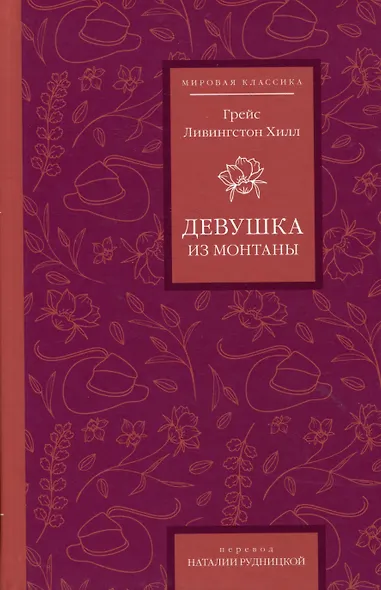 Девушка из Монтаны - фото 1