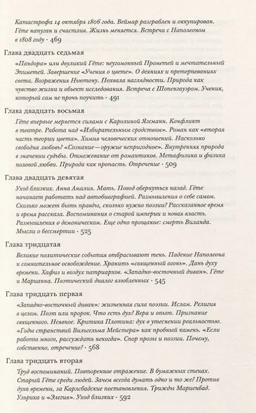 Гете Жизнь как произведение искусства (мИнтелБиогр) Сафрански - фото 6