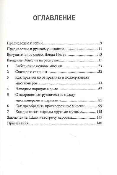 Миссии. Как поместная Церковь несёт Евангелие миру - фото 2