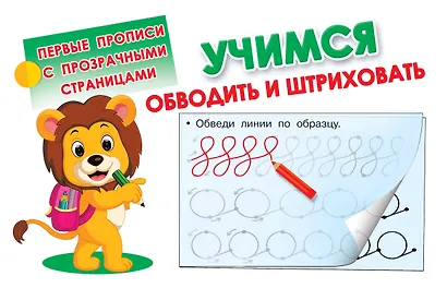 Учимся обводить и штриховать - фото 1