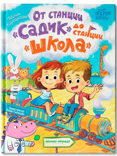 От станции «Садик» до станции «Школа» - фото 1