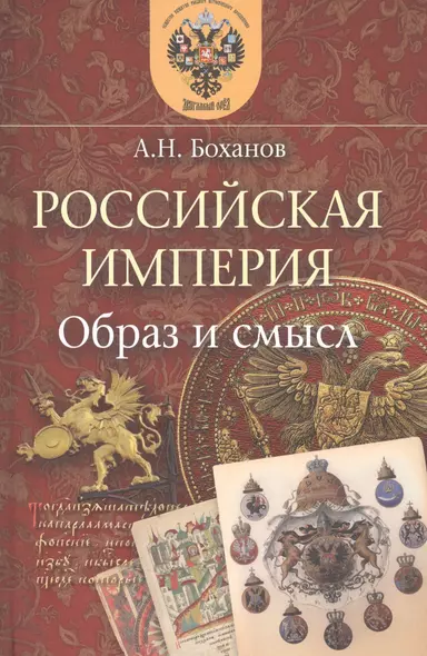 Российская империя. Образ и смысл. - фото 1