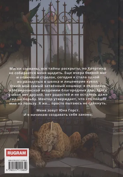 Наследие Иверийской Династии. Дочери Мелиры - фото 2