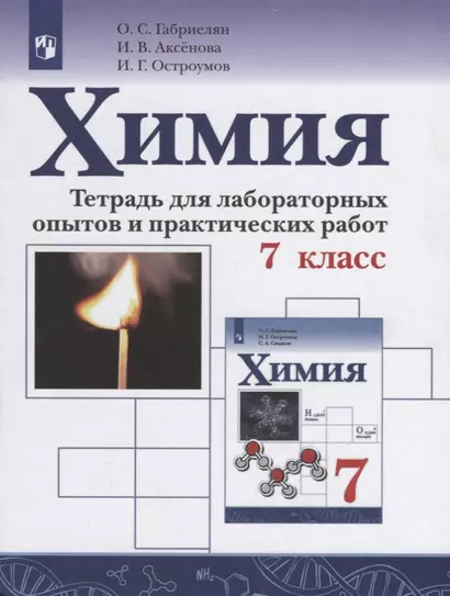 Габриелян. Химия. 7 кл. Тетр/лабор. опытов и практ. работ. - фото 1