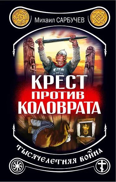 Крест против Коловрата - тысячелетняя война - фото 1