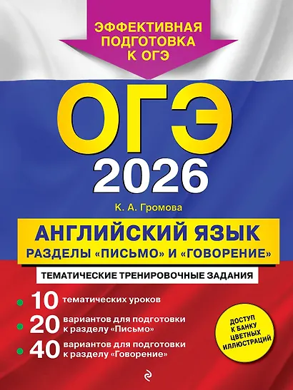 ОГЭ-2026. Английский язык. Разделы "Письмо" и "Говорение" - фото 1