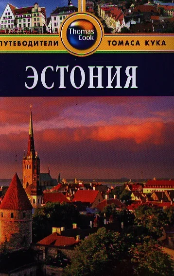 Эстония: Путеводитель / 2 изд., перераб. и доп. - фото 1