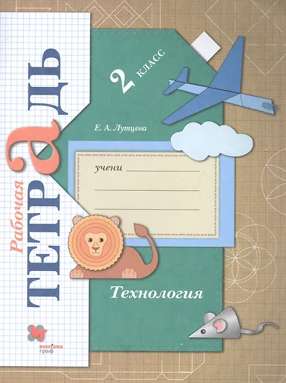 Технология. 2 класс. Рабочая тетрадь - фото 1